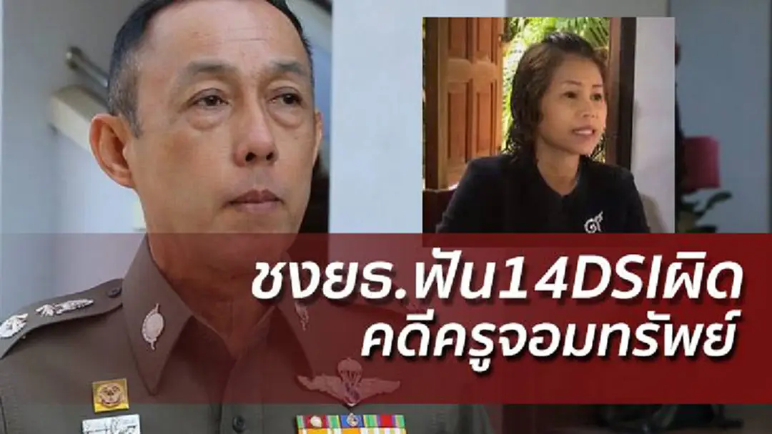 ตร.ภาค4ชงยธ.ฟัน14จนท.DSIผิดวินัยคดีครูจอมทรัพย์ ตร.ภาค4ชงยธ.ฟัน14จนท.DSIผิดวินัยคดีครูจอมทรัพย์