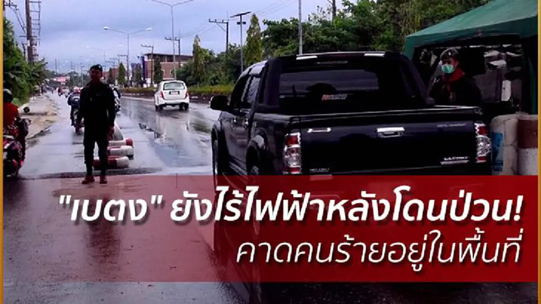 "เบตง" ยังไร้ไฟฟ้าหลังโดนป่วน! คาดคนร้ายอยู่ในพื้นที่