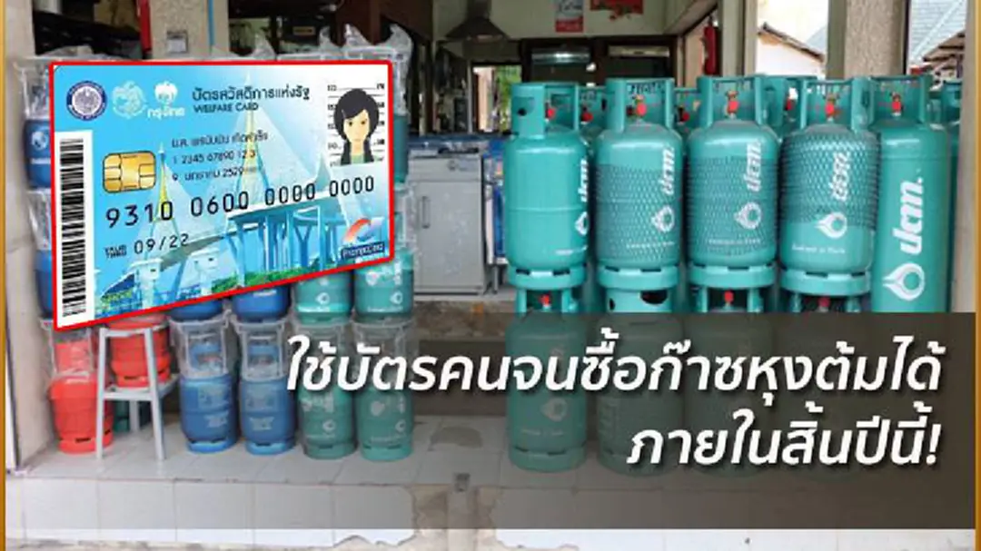 ผู้ถือบัตรคนจนเฮ! เตรียมใช้สิทธิ์ซื้อก๊าซหุงต้มได้ในสิ้นปีนี้ ผู้ถือบัตรคนจนเฮ! เตรียมใช้สิทธิ์ซื้อก๊าซหุงต้มได้ในสิ้นปีนี้
