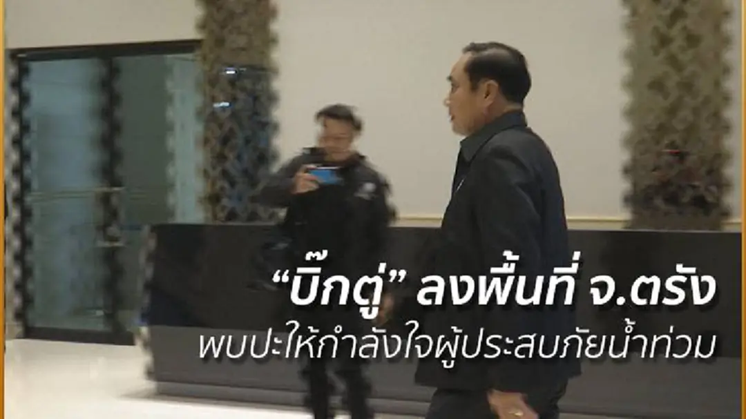 "บิ๊กตู่" ลงพื้นที่ จ.ตรัง พบปะให้กำลังใจผู้ประสบภัยน้ำท่วม "บิ๊กตู่" ลงพื้นที่ จ.ตรัง พบปะให้กำลังใจผู้ประสบภัยน้ำท่วม