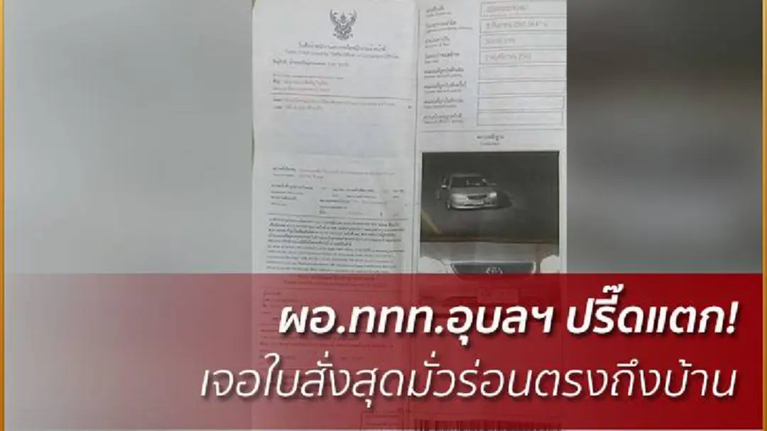 สุดทน!ผอ.ททท. อุบลฯเจอใบสั่งมั่วโพสต์ระบายลงFB สุดทน!ผอ.ททท. อุบลฯเจอใบสั่งมั่วโพสต์ระบายลงFB
