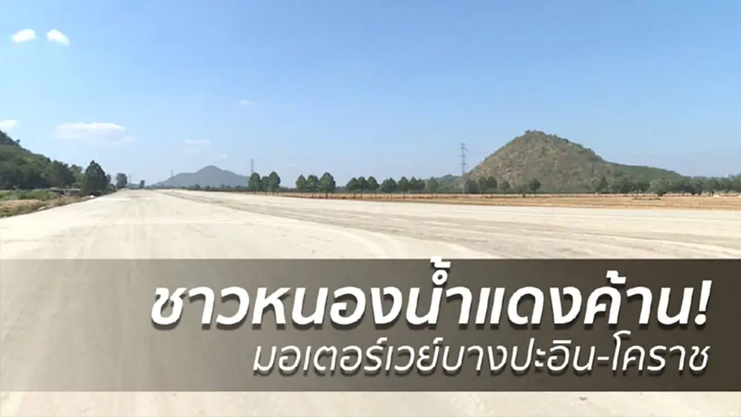 ชาวหนองน้ำแดงค้านมอเตอร์เวย์บางปะอิน-โคราช ชาวหนองน้ำแดงค้านมอเตอร์เวย์บางปะอิน-โคราช