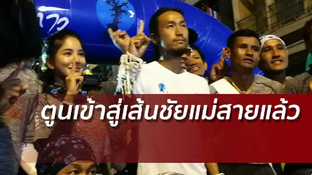 ตูนเข้าสู่เส้นชัยจุดหมายแม่สายแล้ว เสียงยินดีดังกระหึ่ม ตูนเข้าสู่เส้นชัยจุดหมายแม่สายแล้ว เสียงยินดีดังกระหึ่ม