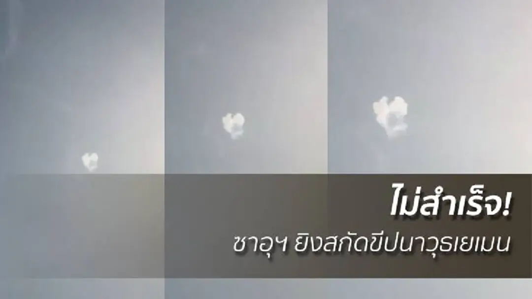 ไม่สำเร็จ! ซาอุฯ ยิงสกัดขีปนาวุธเยเมน ไม่สำเร็จ! ซาอุฯ ยิงสกัดขีปนาวุธเยเมน