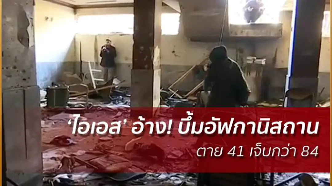 'ไอเอส' อ้าง! บึ้มอัฟกานิสถาน ตาย 41 เจ็บกว่า 84