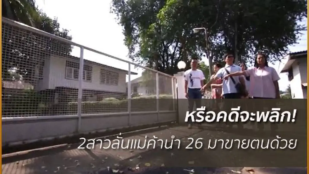 2 สาวโผล่ค้าน! ยันวันเกิดเหตุแม่ค้านำลอตเตอรีมาเสนอขายตนเช่นกัน 2 สาวโผล่ค้าน! ยันวันเกิดเหตุแม่ค้านำลอตเตอรีมาเสนอขายตนเช่นกัน