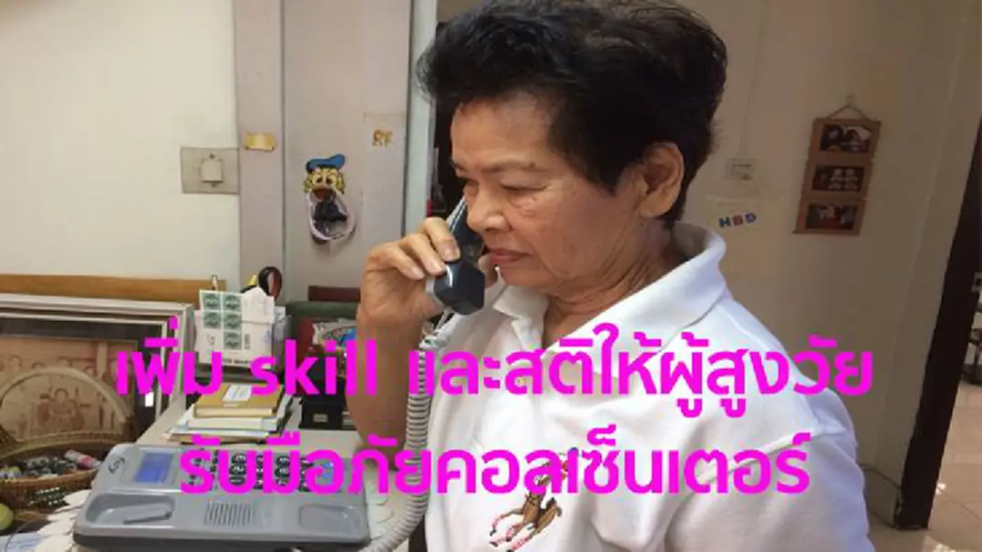 เพิ่มskillและสติ ให้ผู้สูงวัยรับมือภัยคอลเซ็นเตอร์ เพิ่มskillและสติ ให้ผู้สูงวัยรับมือภัยคอลเซ็นเตอร์