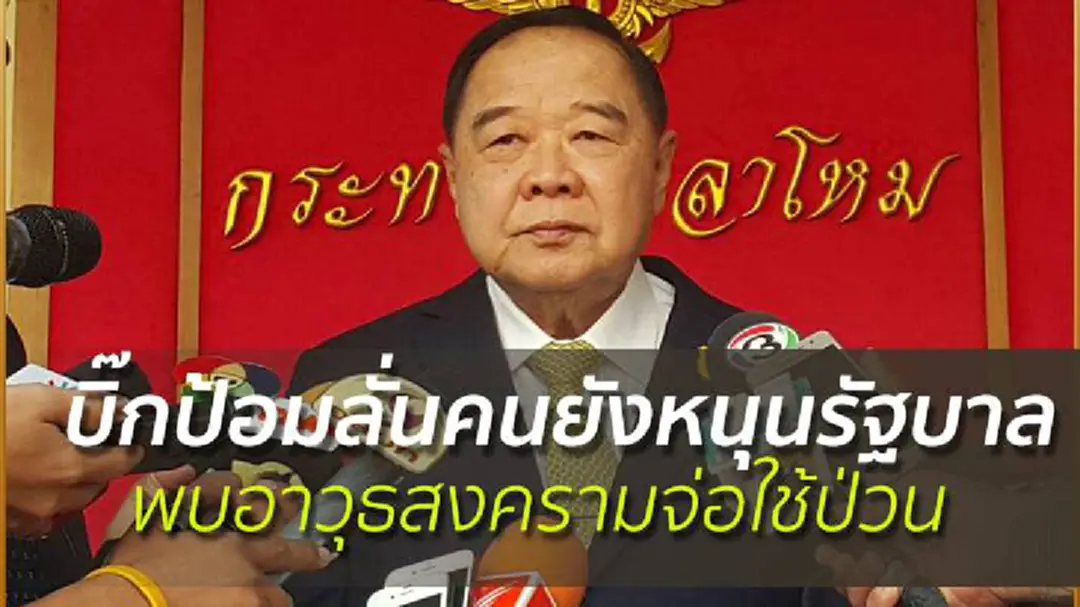 บิ๊กป้อมลั่นคนยังหนุนรัฐบาล พบอาวุธสงครามจ่อใช้ป่วน บิ๊กป้อมลั่นคนยังหนุนรัฐบาล พบอาวุธสงครามจ่อใช้ป่วน