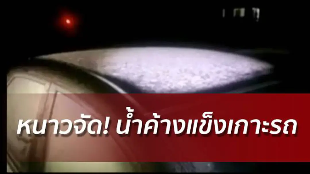 กิ่วแม่ปานอินทนนท์หนาวจัดเหลือ 1 องศา น้ำค้างแข็งเกาะรถ