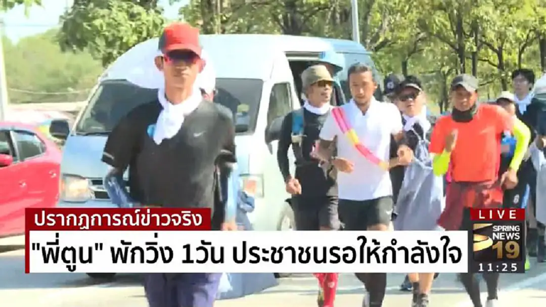 "ตูน บอดี้สแลม"พักวิ่ง 1วัน ชาวจ.ตากรอให้กำลังใจ "ตูน บอดี้สแลม"พักวิ่ง 1วัน ชาวจ.ตากรอให้กำลังใจ