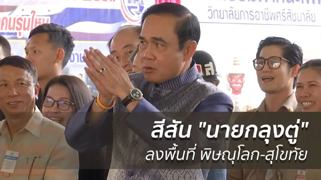 รวมสีสัน "นายกลุงตู่" ลงพื้นที่ พิษณุโลก-สุโขทัย รวมสีสัน "นายกลุงตู่" ลงพื้นที่ พิษณุโลก-สุโขทัย
