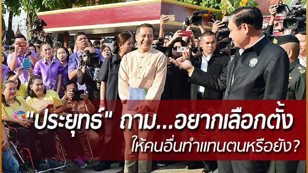 "ประยุทธ์" ถาม อยากเลือกตั้ง ให้คนอื่นทำแทนตนหรือยัง ? "ประยุทธ์" ถาม อยากเลือกตั้ง ให้คนอื่นทำแทนตนหรือยัง ?
