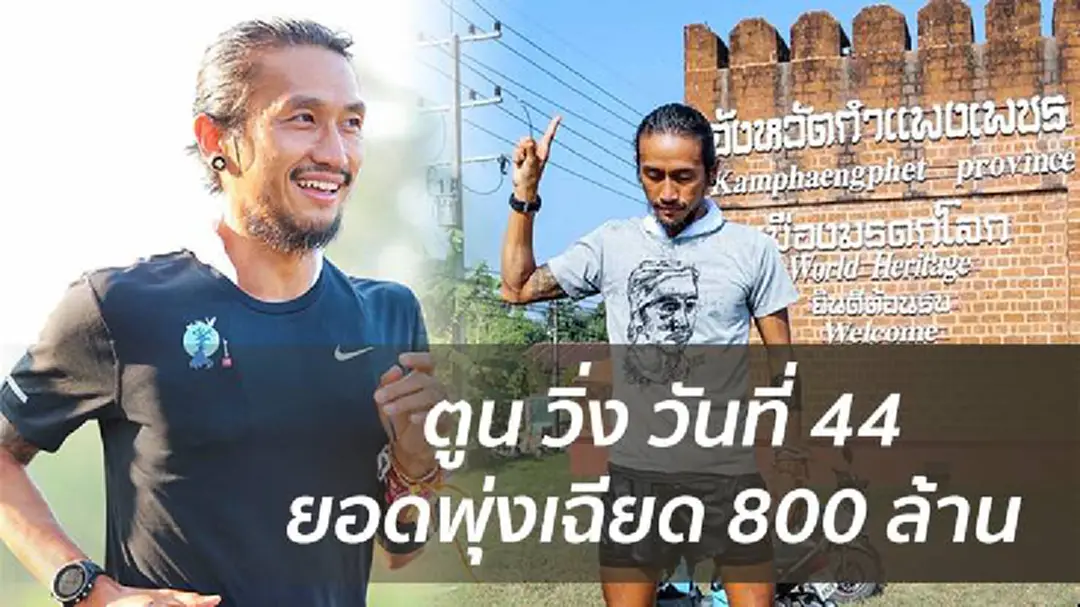 ตูนวิ่งวันที่ 2 ใน จ. กำแพงเพชร ปชช.รอสมทบทุนล้นหลาม ตูนวิ่งวันที่ 2 ใน จ. กำแพงเพชร ปชช.รอสมทบทุนล้นหลาม