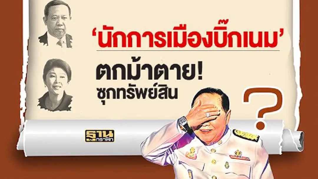 ‘นักการเมืองบิ๊กเนม’ ตกม้าตาย! ซุกทรัพย์สิน ‘นักการเมืองบิ๊กเนม’ ตกม้าตาย! ซุกทรัพย์สิน