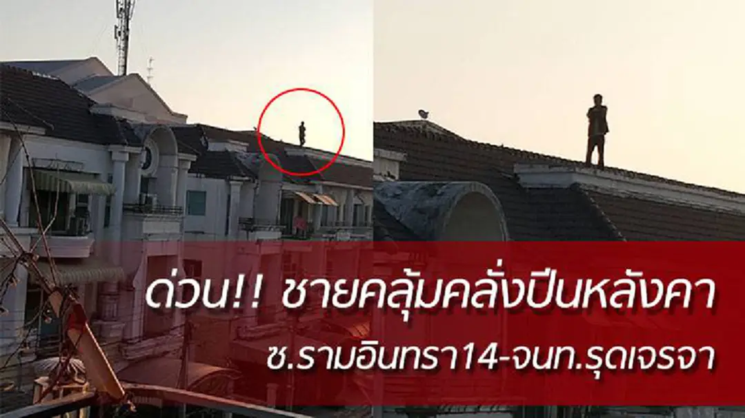 จนท.เร่งเจรจาชายคลั่งปีนหลังคาหมู่บ้าน ซ.รามอินทรา 14 จนท.เร่งเจรจาชายคลั่งปีนหลังคาหมู่บ้าน ซ.รามอินทรา 14