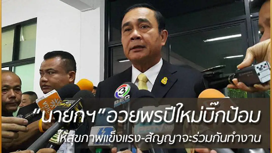 "บิ๊กตู่" นำทีมอวยพร "บิ๊กป้อม" ขอให้แข็งแรง-สัญญาจะร่วมมือกันทำงาน "บิ๊กตู่" นำทีมอวยพร "บิ๊กป้อม" ขอให้แข็งแรง-สัญญาจะร่วมมือกันทำงาน