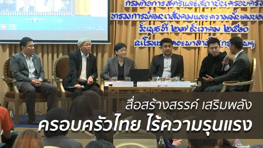 สค.เสริมพลัง ครอบครัวไทย ไร้ความรุนแรง สค.เสริมพลัง ครอบครัวไทย ไร้ความรุนแรง
