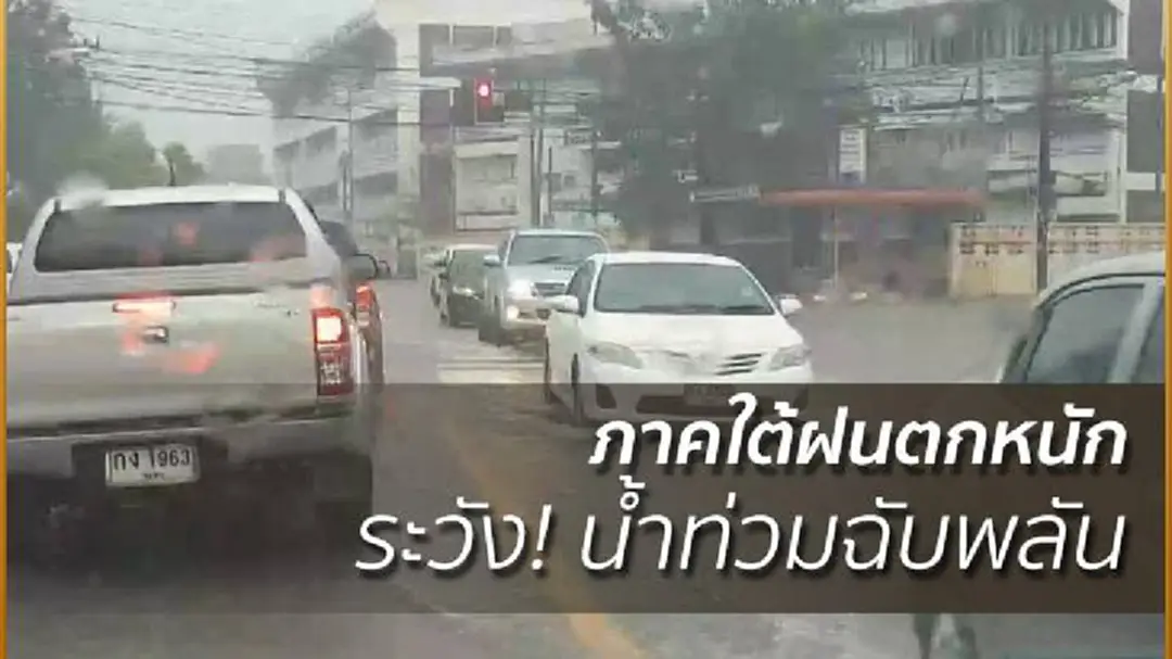 อุตุฯ เผย ภาคใต้ฝนตกหนัก ระวัง! น้ำท่วมฉับพลัน อุตุฯ เผย ภาคใต้ฝนตกหนัก ระวัง! น้ำท่วมฉับพลัน