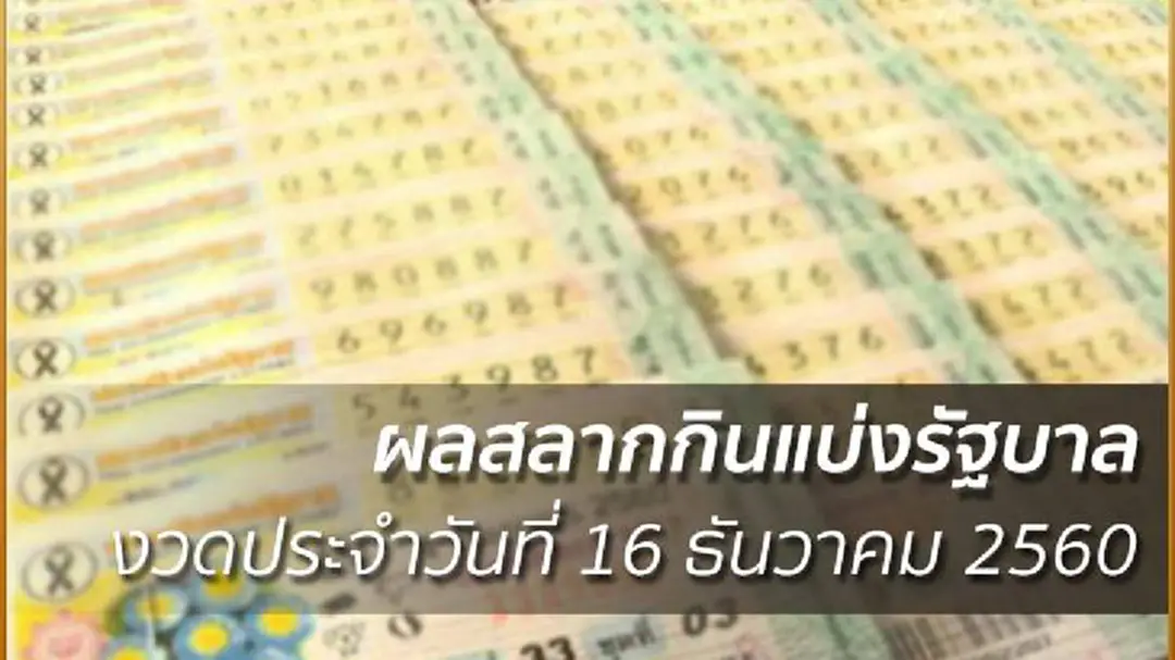 ผลการออกสลากกินแบ่งรัฐบาล งวดประจำวันที่ 16 ธันวาคม 2560 ผลการออกสลากกินแบ่งรัฐบาล งวดประจำวันที่ 16 ธันวาคม 2560