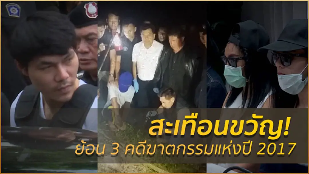 สะเทือนขวัญ 3 คดีฆาตกรรมแห่งปี 2017 สะเทือนขวัญ 3 คดีฆาตกรรมแห่งปี 2017