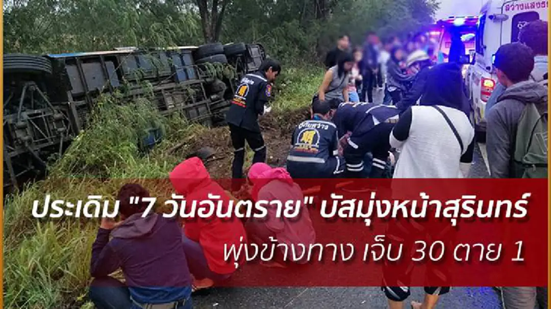 ประเดิม "7 วันอันตราย" รถบัสมุ่งหน้าสุรินทร์ พุ่งข้างทาง เจ็บ 30 ตาย 1 ประเดิม "7 วันอันตราย" รถบัสมุ่งหน้าสุรินทร์ พุ่งข้างทาง เจ็บ 30 ตาย 1