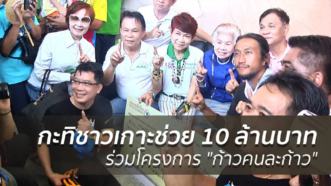 กะทิชาวเกาะสมทบทุน 10 ล้านบาทร่วมโครงการ "ก้าวคนละก้าว"