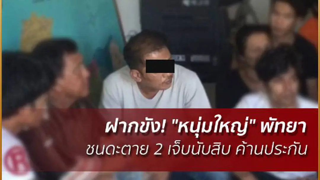 ฝากขัง! "หนุ่มใหญ่" พัทยาชนดะตาย 2 เจ็บนับสิบ ค้านประกัน