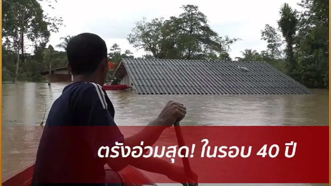 อ่วมสุด! ชาวท่าจีน จ.ตรัง ทิ้งบ้านหลังน้ำท่วมสูงขึ้นชั้น 2 อ่วมสุด! ชาวท่าจีน จ.ตรัง ทิ้งบ้านหลังน้ำท่วมสูงขึ้นชั้น 2