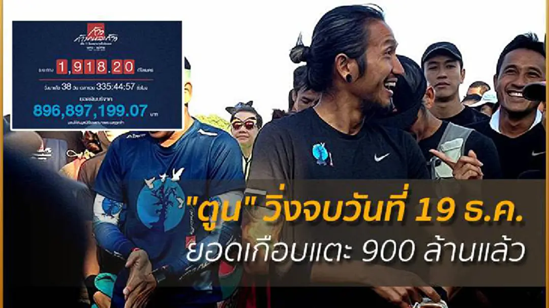 "ตูน" วิ่งจบวันที่ 19 ธ.ค. ยอดเกือบแตะ 900 ล้านแล้ว