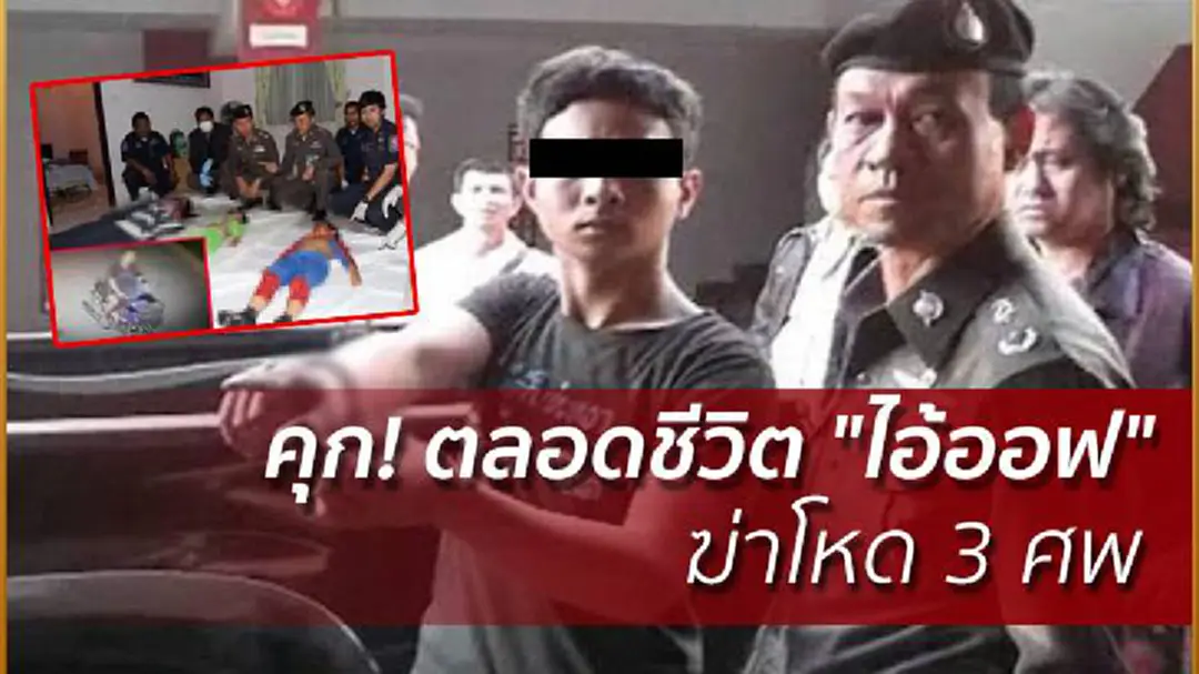 คุก! ตลอดชีวิต "ไอ้ออฟ" ฆ่าโหด 3 ศพ "พี่เลี้ยง-2 เด็กลูกครึ่ง" คุก! ตลอดชีวิต "ไอ้ออฟ" ฆ่าโหด 3 ศพ "พี่เลี้ยง-2 เด็กลูกครึ่ง"
