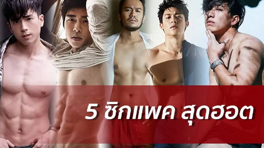 ส่อง 5 ซิกแพค กระแทกใจปี 60 ของหนุ่มฮอต ส่อง 5 ซิกแพค กระแทกใจปี 60 ของหนุ่มฮอต