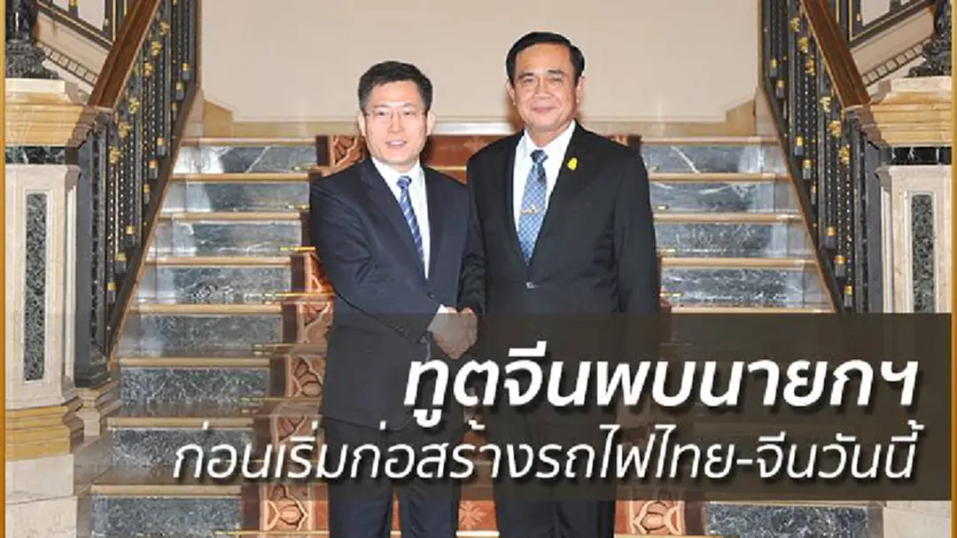 ทูตจีนพบนายกฯก่อนเริ่มก่อสร้างรถไฟไทย-จีนวันนี้