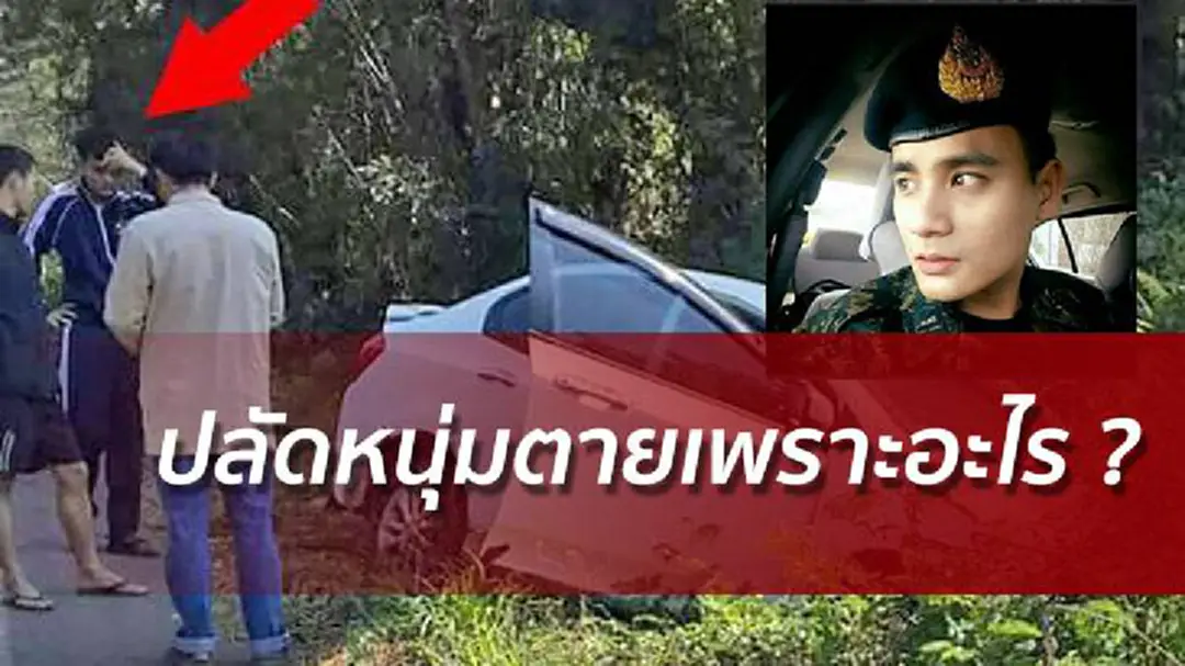 คนสงสัย?ปมปลัดหนุ่มเลยปืนลั่นตาย - พบคุยคนข้างทาง คนสงสัย?ปมปลัดหนุ่มเลยปืนลั่นตาย - พบคุยคนข้างทาง