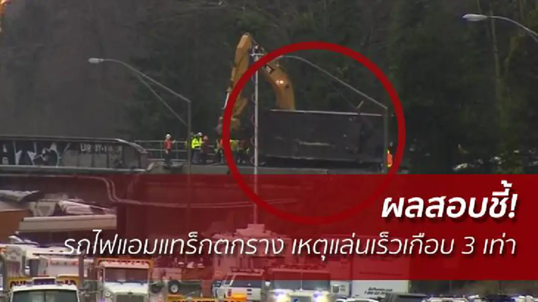 ผลสอบชี้! รถไฟแอมแทร็กตกราง เหตุแล่นเร็วเกือบ 3 เท่า ผลสอบชี้! รถไฟแอมแทร็กตกราง เหตุแล่นเร็วเกือบ 3 เท่า