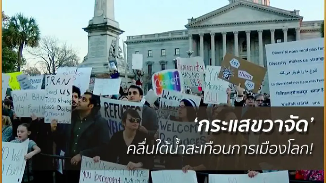 'กระแสขวาจัด' คลื่นใต้น้ำสะเทือนการเมืองโลก! 'กระแสขวาจัด' คลื่นใต้น้ำสะเทือนการเมืองโลก!