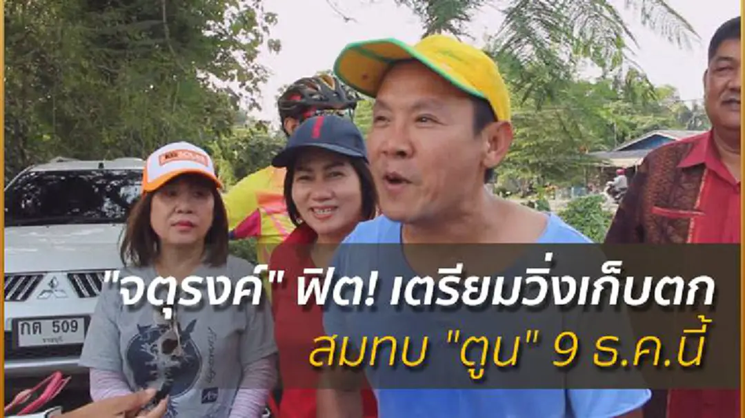 "จตุรงค์" ฟิต เตรียมวิ่งเก็บตกสมทบ "ตูน" 9 ธ.ค.นี้ "จตุรงค์" ฟิต เตรียมวิ่งเก็บตกสมทบ "ตูน" 9 ธ.ค.นี้