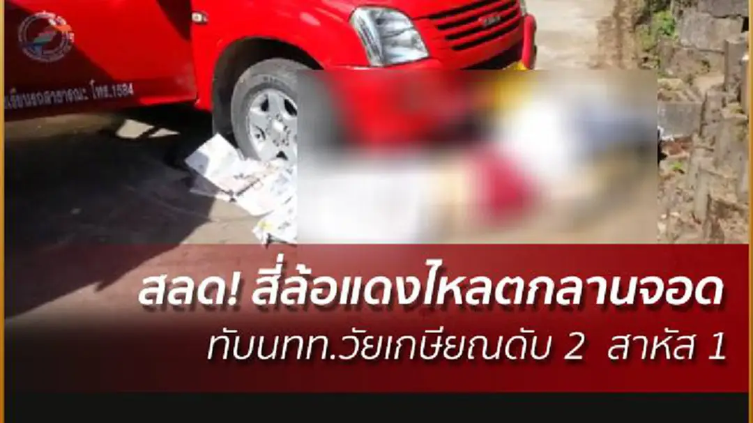 สลด! สี่ล้อแดงไหลตกลานจอด ทับนทท.วัยเกษียณดับ 2 สาหัส 1 สลด! สี่ล้อแดงไหลตกลานจอด ทับนทท.วัยเกษียณดับ 2 สาหัส 1