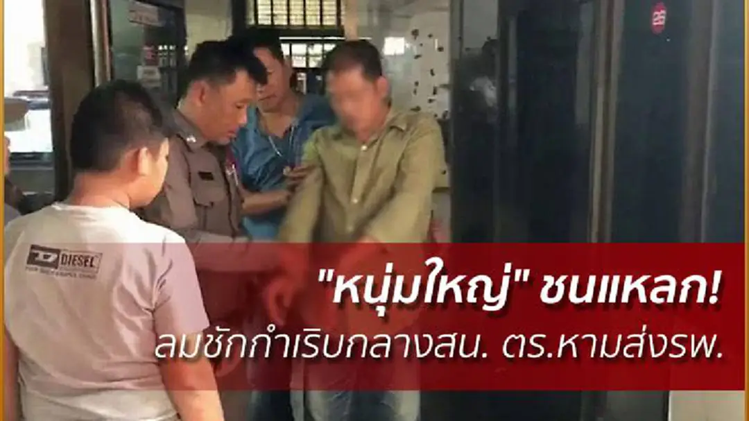 "หนุ่มใหญ่" ชนแหลก! ลมชักกำเริบกลางสน. ตร.หามส่งรพ. "หนุ่มใหญ่" ชนแหลก! ลมชักกำเริบกลางสน. ตร.หามส่งรพ.