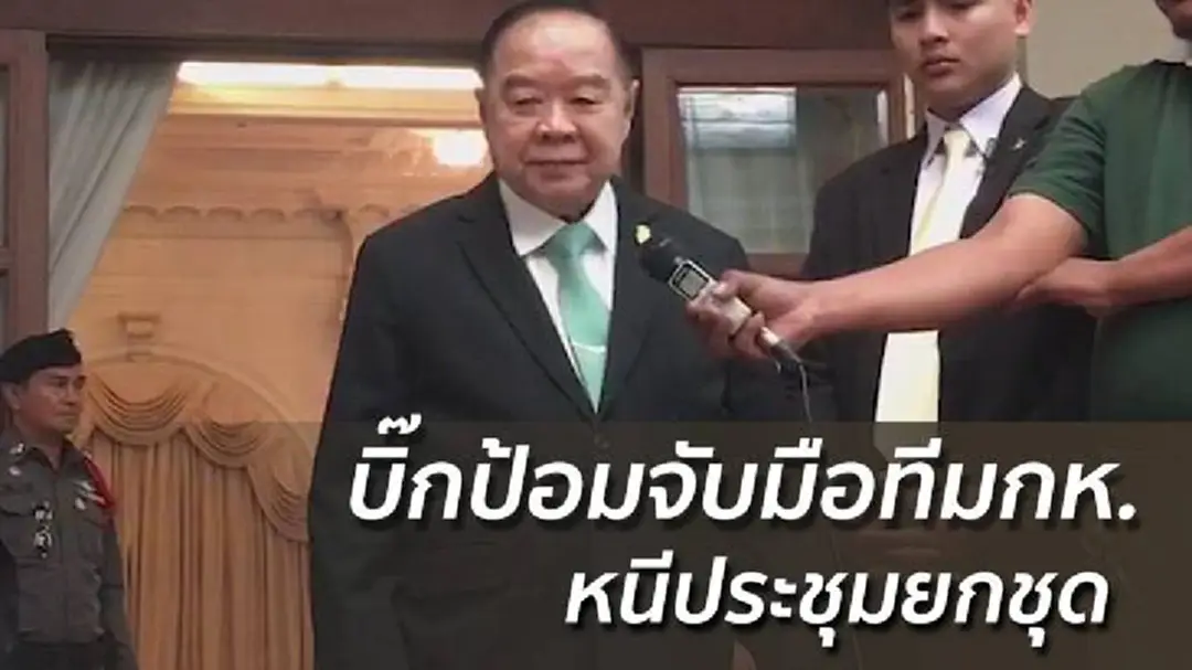 บิ๊กป้อมจับมือทีมกห.หนีประชุมจัดการแร่ยกชุด บิ๊กป้อมจับมือทีมกห.หนีประชุมจัดการแร่ยกชุด