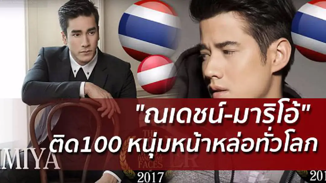 "ณเดชน์-มาริโอ้" ติดโผ 100 หนุ่มหน้าหล่อทั่วโลก "ณเดชน์-มาริโอ้" ติดโผ 100 หนุ่มหน้าหล่อทั่วโลก