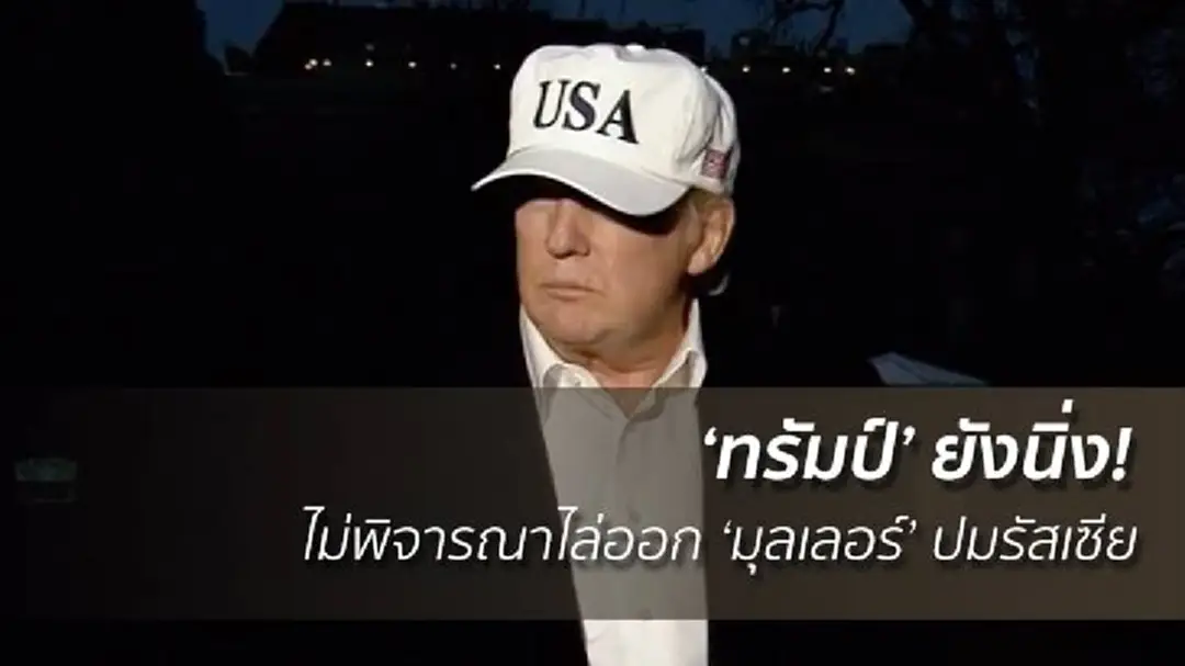 ‘ทรัมป์’ ยังนิ่ง! ไม่พิจารณาไล่ออก ‘มุลเลอร์’ ปมรัสเซีย ‘ทรัมป์’ ยังนิ่ง! ไม่พิจารณาไล่ออก ‘มุลเลอร์’ ปมรัสเซีย