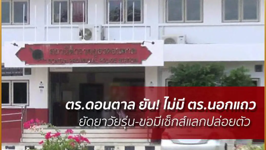 ตร.ดอนตาล ยัน! ไม่มีตร.นอกแถว ยัดยาวัยรุ่น-ขอมีเซ็กส์แลกปล่อยตัว