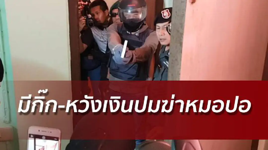 คุมเก่งฆ่าโหดหมอปอทำแผน พบปมลั่นไกหวังชิงเงิน