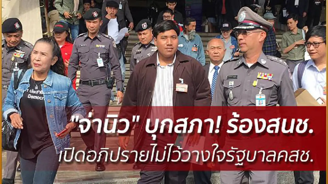 "จ่านิว" บุกรัฐสภา! ร้องสนช. เปิดอภิปรายไม่ไว้วางใจรัฐบาลคสช. ขู่ไม่ทำจะลุยเปิดเวทีทั่วประเทศ "จ่านิว" บุกรัฐสภา! ร้องสนช. เปิดอภิปรายไม่ไว้วางใจรัฐบาลคสช. ขู่ไม่ทำจะลุยเปิดเวทีทั่วประเทศ