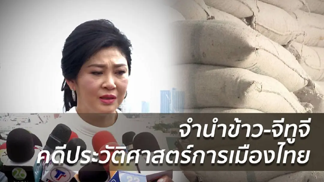จำนำข้าว-จีทูจี คดีประวัติศาสตร์การเมืองไทย จำนำข้าว-จีทูจี คดีประวัติศาสตร์การเมืองไทย