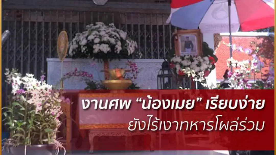 ครอบครัว"น้องเมย"จัดเตรียมสถานที่ฌาปนกิจศพอย่างเรียบง่าย