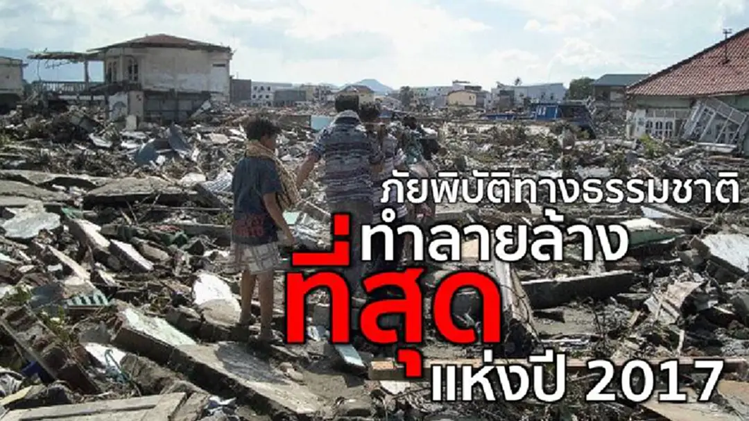'ภัยพิบัติทางธรรมชาติ'ทำลายล้างที่สุดแห่งปี 2017 'ภัยพิบัติทางธรรมชาติ'ทำลายล้างที่สุดแห่งปี 2017