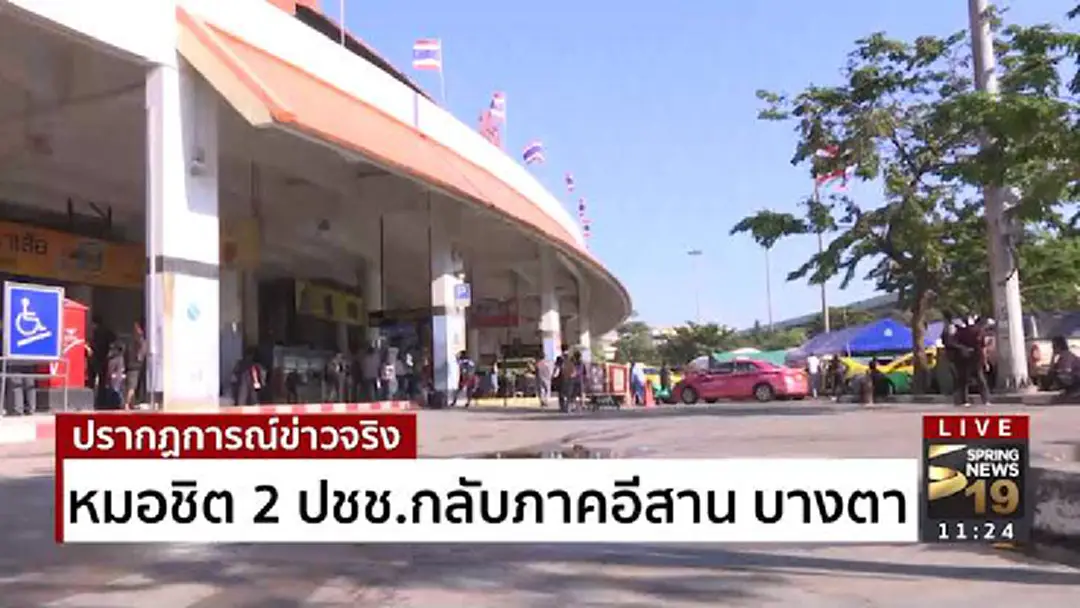 หมอชิต 2 ประชาชน กลับภาคอีสาน เริ่มบางตา หมอชิต 2 ประชาชน กลับภาคอีสาน เริ่มบางตา