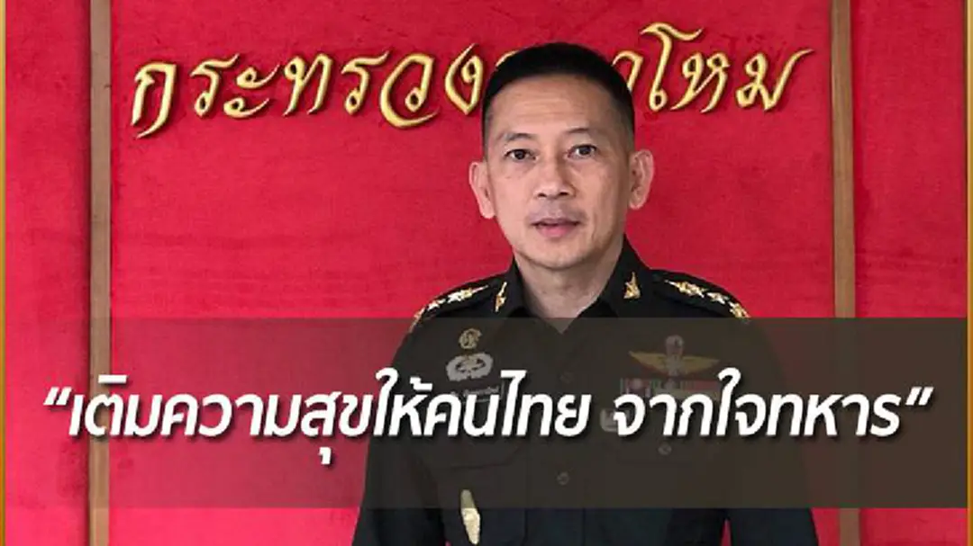 "กลาโหม" มอบของขวัญปีใหม่ “เติมความสุขให้คนไทย จากใจทหาร” "กลาโหม" มอบของขวัญปีใหม่ “เติมความสุขให้คนไทย จากใจทหาร”