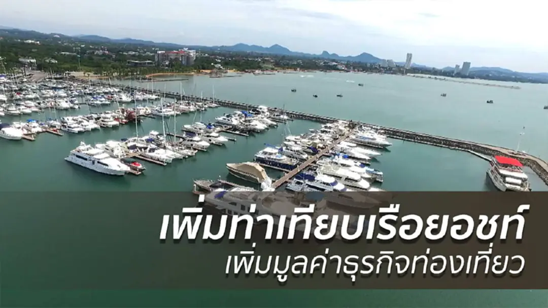 เพิ่มท่าเทียบเรือยอชท์เพิ่มมูลค่าธุรกิจท่องเที่ยว เพิ่มท่าเทียบเรือยอชท์เพิ่มมูลค่าธุรกิจท่องเที่ยว